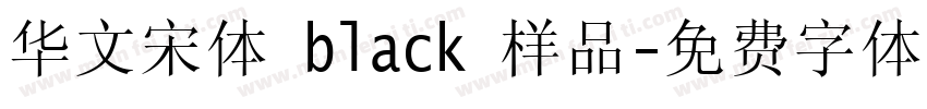 华文宋体 black 样品字体转换